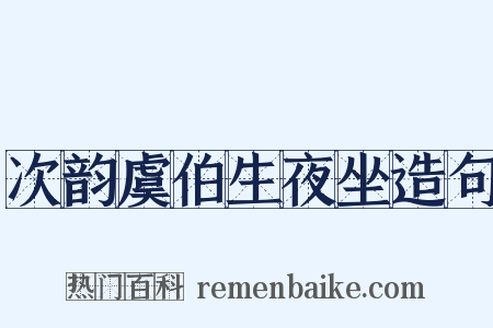 次韵虞伯生夜坐造句是什么意思的图片